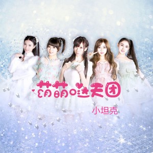 收聽萌萌噠天團的小坦克 (伴奏)歌詞歌曲