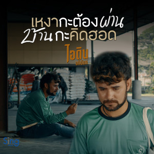 Listen to เหงากะต้องผ่าน บ้านกะคิดฮอด song with lyrics from ไอดิน อภินันท์