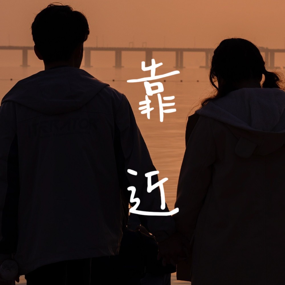 靠近 (cover: 袁娅维TIA RAY) (完整版)