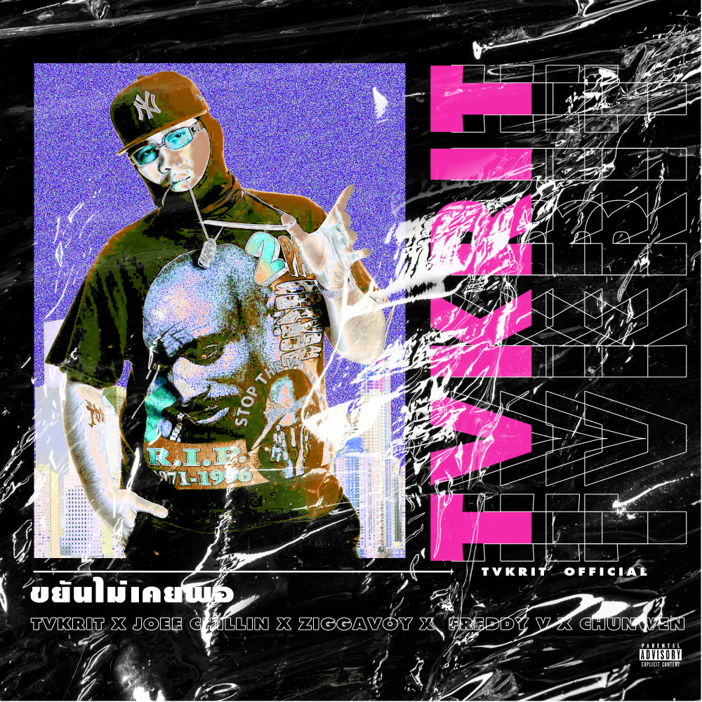ขยันไม่เคยพอ (Explicit)