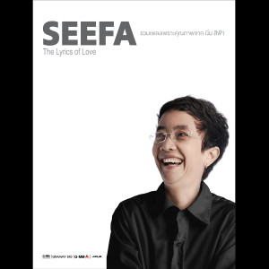 อัลบัม SEEFA The Lyrics of Love ศิลปิน แก้ม วิชญาณี