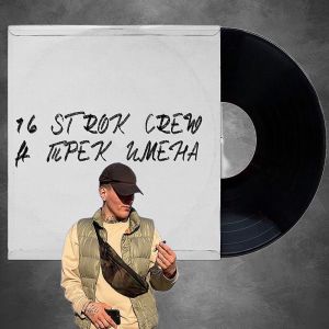 Dengarkan Это была игра (Explicit) lagu dari 16 strok crew dengan lirik