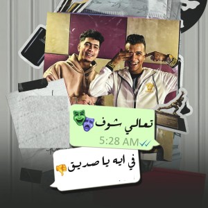 Listen to تعالي شوف في ايه يا صديق song with lyrics from Essam Sasa