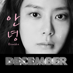 ดาวน์โหลดและฟังเพลง 안녕 พร้อมเนื้อเพลงจาก December