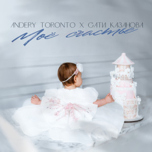 Listen to Моё счастье song with lyrics from Andery Toronto