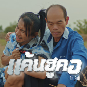 Dengarkan lagu แค้นฮูคอ nyanyian ดิด คิตตี้ dengan lirik