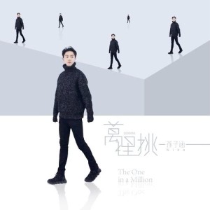 收聽孫子涵的萬裡挑一歌詞歌曲