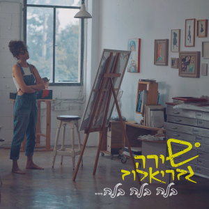 Listen to בלה בלה בלה song with lyrics from Shira Gavrielov