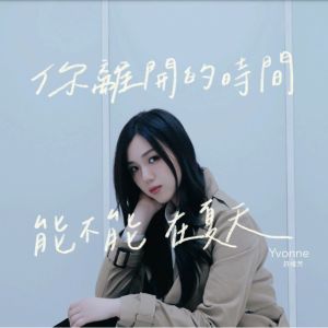 Album 你离开的时间能不能在夏天 from 许维芳