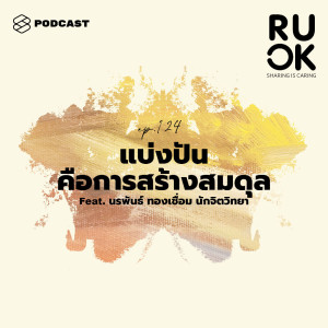 ดาวน์โหลดและฟังเพลง EP.124 การแบ่งปันคือการสร้างสมดุลภายใน เพราะทำให้เรารู้ว่าไม่ได้อยู่คนเดียวบนโลกนี้ พร้อมเนื้อเพลงจาก R U OK