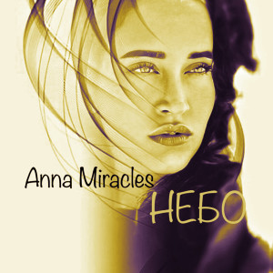 收聽Anna Miracles的Небо歌詞歌曲