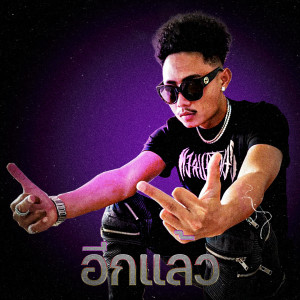 Listen to อีกแล้ว (Explicit) song with lyrics from FUUALONE HAPPYRICH