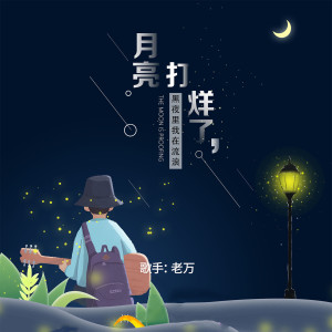 收聽老萬啊的月亮打烊了 (完整版)歌詞歌曲