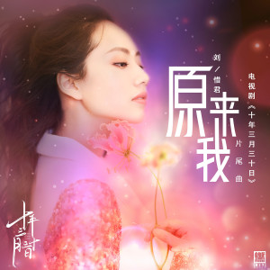 ดาวน์โหลดและฟังเพลง 原來我（電視劇《十年三月三十日》片尾曲） พร้อมเนื้อเพลงจาก 刘惜君