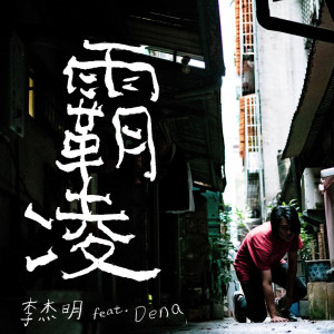 收聽李杰明W.M.L的霸凌 (Explicit)歌詞歌曲