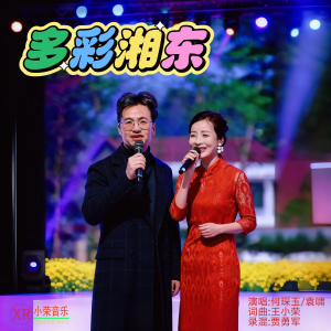 收听王小荣的多彩湘东 (伴奏)歌词歌曲