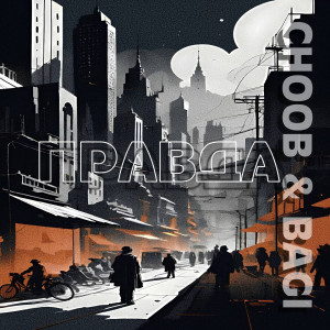 Listen to Правда song with lyrics from Choob
