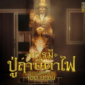 Listen to บารมีปู่ฤาษีตาไฟ (สำนักวิสุทธิปัญญา) song with lyrics from เชน มะยม