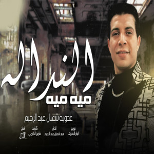 Dengarkan النداله ميه ميه lagu dari عدوية شعبان عبد الرحيم dengan lirik