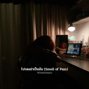 ดาวน์โหลดและฟังเพลง โปรดอย่าเป็นฉัน (Smell of Pain) พร้อมเนื้อเพลงจาก Winterbeans