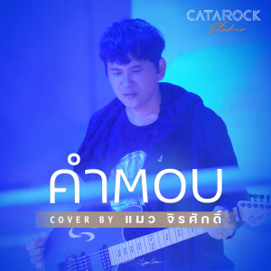 Dengarkan lagu คำตอบ nyanyian แมว จิรศักดิ์ dengan lirik