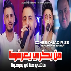 Album mn bakri y3rfouna machi hna li ydarhona from nadir 22