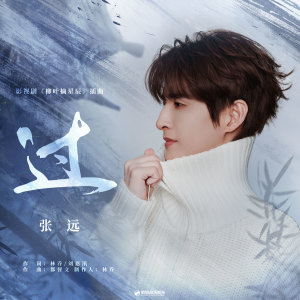 Listen to 过 song with lyrics from 张远