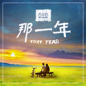 Listen to 那一年 (DJ阿远版) song with lyrics from 白小白
