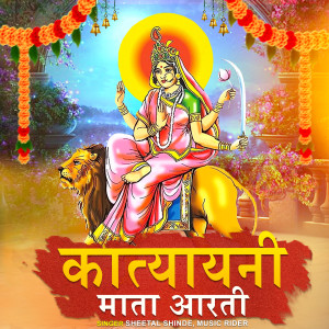 Listen to katyayani Mata Ki Aarti song with lyrics from Sheetal shinde