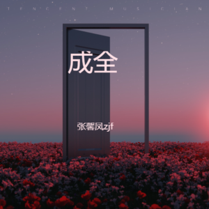 Listen to 成全 (cover: 刘若英) (完整版) song with lyrics from 张馨凤zjf