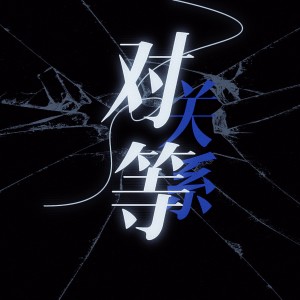 Album 对等关系 from 