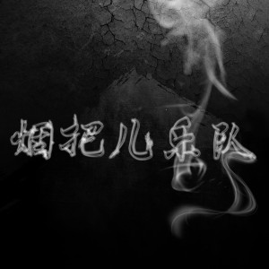 Dengarkan lagu 纸短情长 nyanyian 烟把儿乐队 dengan lirik