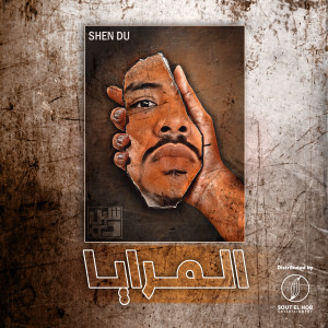 Listen to El Meraya song with lyrics from Shen Du