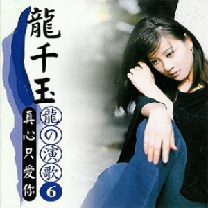 Listen to 真心只爱你 song with lyrics from Linda (龙千玉)