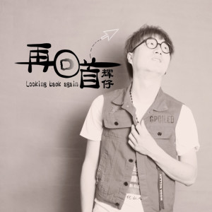 Listen to 再回首 song with lyrics from 辉仔