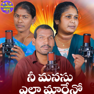 Listen to Ni Manasu Yela Mareno song with lyrics from Lavanya Potharaju