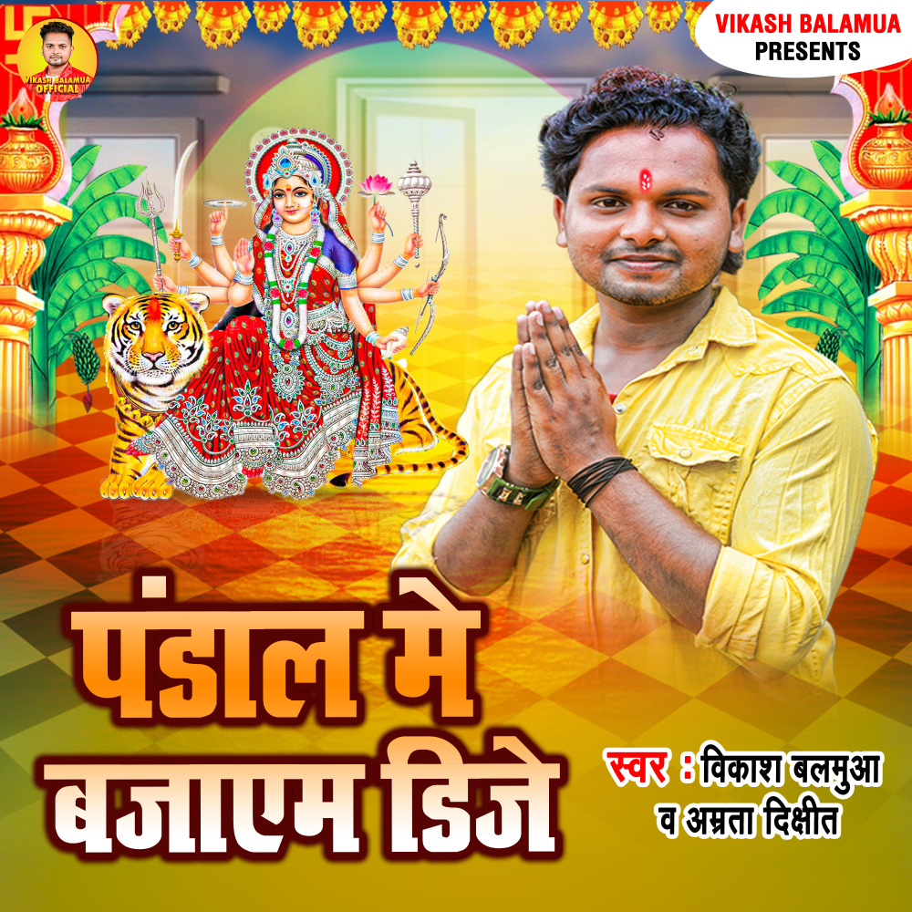 Pandal Me Bajayem Dj