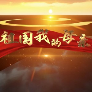 Listen to 祖国，我的母亲 (完整版) song with lyrics from 李勤