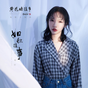 Dengarkan 如歌往事 (院線電影【黃花塘往事】主題曲) lagu dari 贺敬轩 dengan lirik