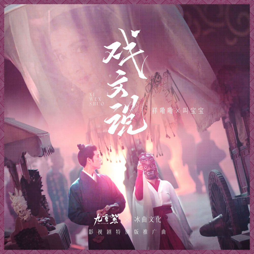 戏文说 (宿命版DJ细霖)