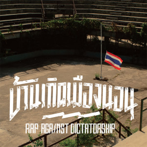 อัลบัม บ้านเกิดเมืองนอน (Explicit) ศิลปิน RAP AGAINST DICTATORSHIP