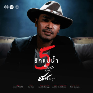 Dengarkan ชักแม่น้ำทั้ง 5 (ขี้โม้) lagu dari ยีนส์ มังคุด dengan lirik