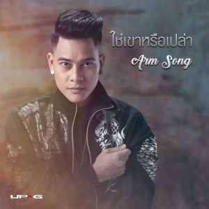 收聽อาร์ม ซอง的ใช่เขาหรือเปล่า歌詞歌曲