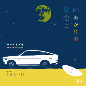 ดาวน์โหลดและฟังเพลง Ameagari No Yozora Ni พร้อมเนื้อเพลงจาก Mizuki Kamata