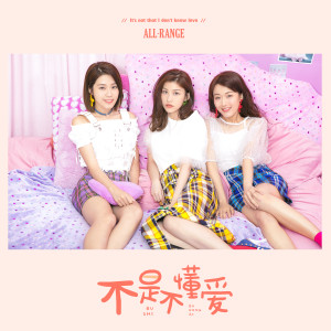 Album 不是不懂愛 from ALL-RANGE