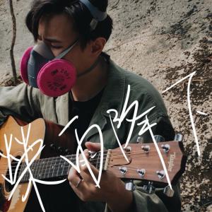 收聽Milk的榮雨降下 (feat. flow church) (Demo)歌詞歌曲