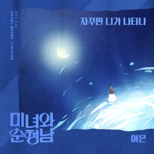 Album 미녀와 순정남 OST Part.5 from 여은