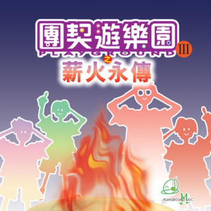 Dengarkan 容我寧靜 lagu dari 团契游乐园 dengan lirik