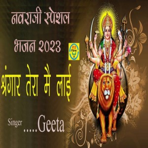 ดาวน์โหลดและฟังเพลง Shringar Tera Mai Lai พร้อมเนื้อเพลงจาก Geeta Devi