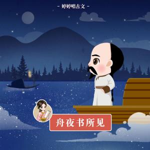 ดาวน์โหลดและฟังเพลง 舟夜書所見 (伴奏) พร้อมเนื้อเพลงจาก 胡婷婷